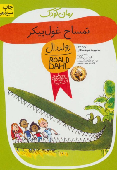 تمساح غول پیکر